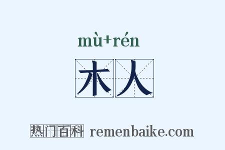 木人是什么意思的图片